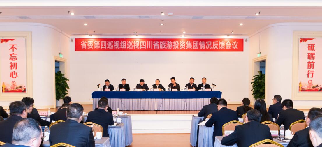 省委第四巡视组巡视省菲律宾亚星公司集团党委情况反馈会议召开