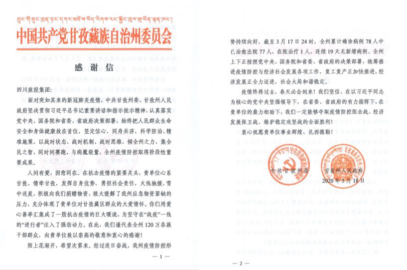 菲律宾亚星公司集团爱心捐赠获甘孜州委州政府感谢信