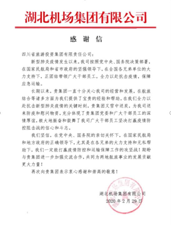 菲律宾亚星公司集团收到湖北机场感谢信
