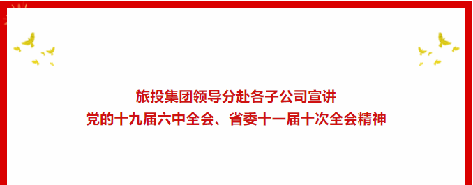 学习贯彻 | ??菲律宾亚星公司集团领导分赴各子公司宣讲党的十九届六中全会、省委十一届十次全会精神