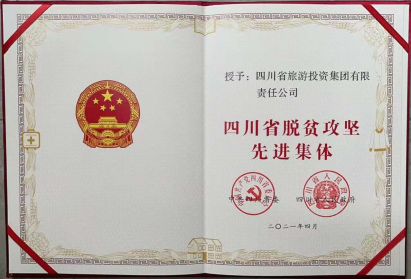 菲律宾亚星公司荣光 | 菲律宾亚星公司集团荣获“四川省脱贫攻坚先进集体”