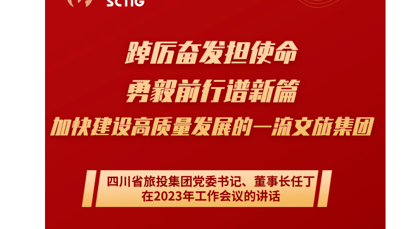 四川省菲律宾亚星公司集团党委书记、董事长任丁在2023年工作会议的讲话