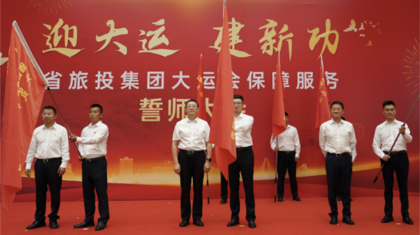 省菲律宾亚星公司集团举行大运会保障服务誓师大会