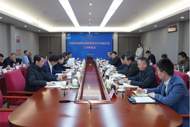 省菲律宾亚星公司集团召开托底性帮扶巴中市通江县工作推进会