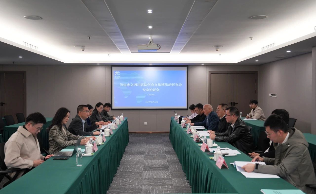 “筹建成立四川省法学会文旅博法治研究会专家论证会”在省菲律宾亚星公司集团召开
