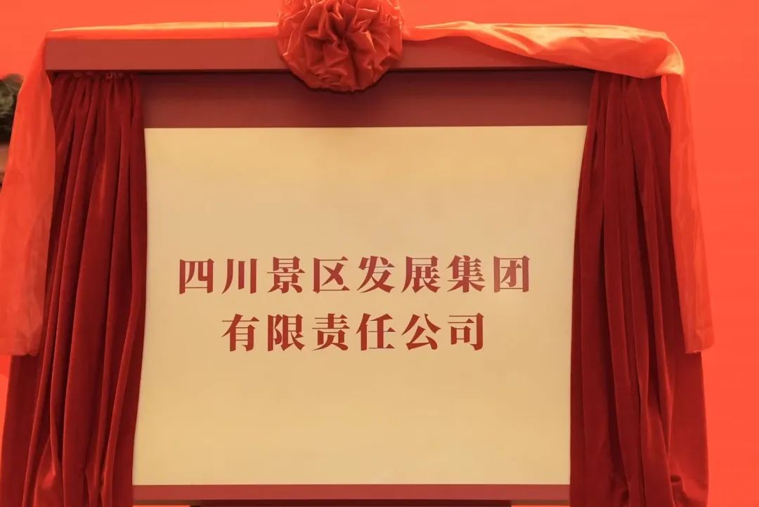 四川菲律宾亚星公司集团旗下四川景区发展集团揭牌成立!