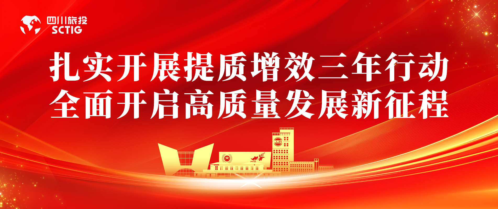 提质增效三年行动 | 锦江宾馆全面启动提质增效三年行动，以双轮驱动赋能高质量发展