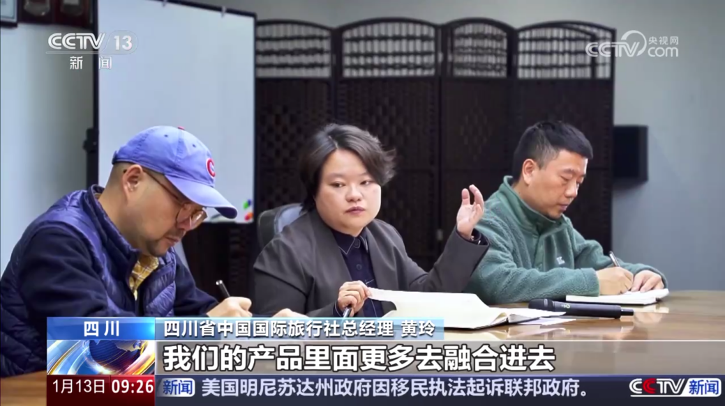 央视聚焦！四川国旅亮相《新闻直播间》，解码“旅游+中医药”入境游新场景