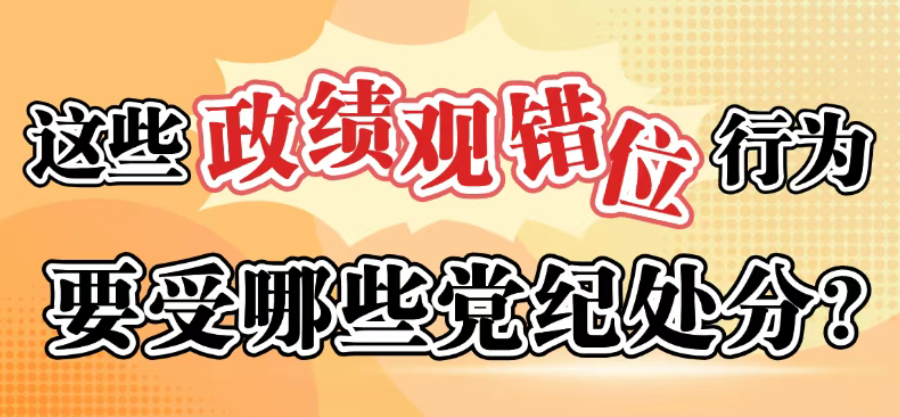 这些政绩观错位行为要受哪些党纪处分？