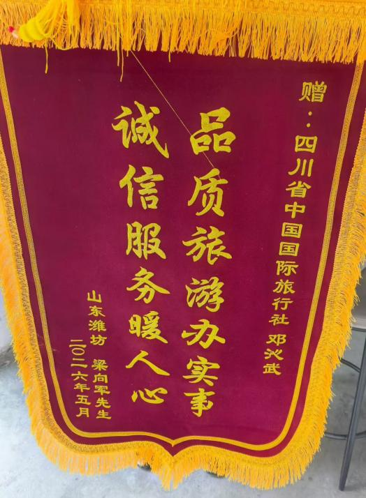 四川国旅诚信服务获赞誉，游客千里送锦旗